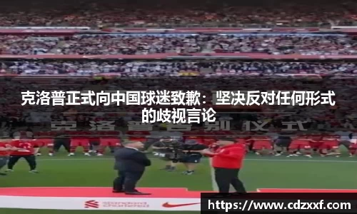 克洛普正式向中国球迷致歉：坚决反对任何形式的歧视言论