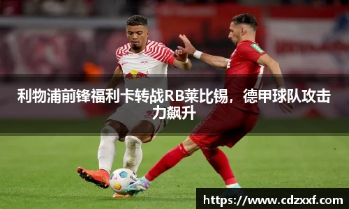 利物浦前锋福利卡转战RB莱比锡，德甲球队攻击力飙升