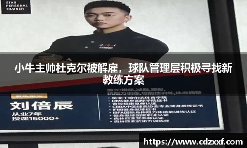 小牛主帅杜克尔被解雇，球队管理层积极寻找新教练方案
