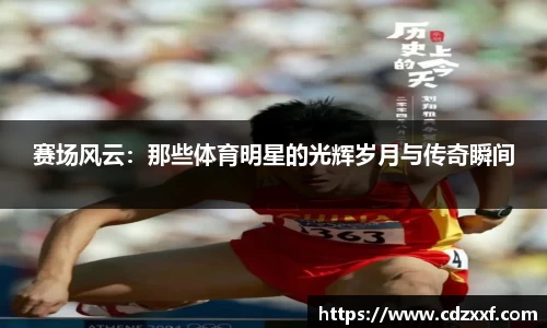 赛场风云：那些体育明星的光辉岁月与传奇瞬间