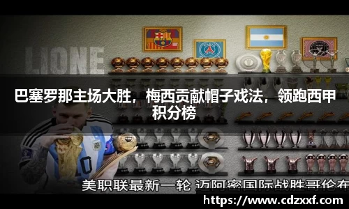 巴塞罗那主场大胜，梅西贡献帽子戏法，领跑西甲积分榜