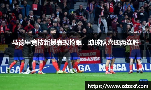 马德里竞技新援表现抢眼，助球队喜迎两连胜