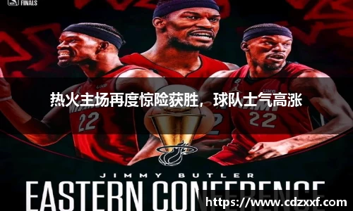 热火主场再度惊险获胜，球队士气高涨