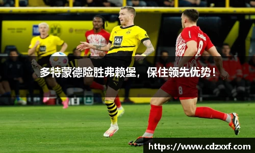 多特蒙德险胜弗赖堡，保住领先优势！