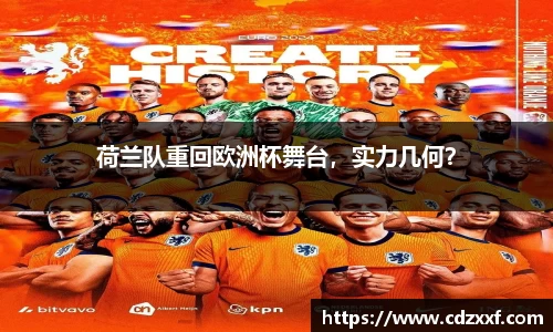 荷兰队重回欧洲杯舞台，实力几何？