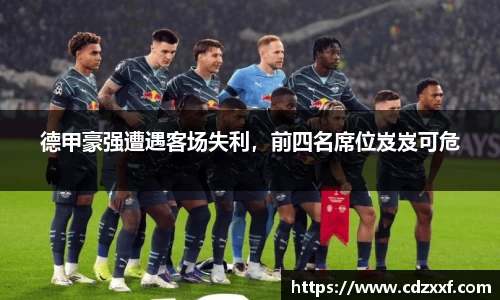 德甲豪强遭遇客场失利，前四名席位岌岌可危