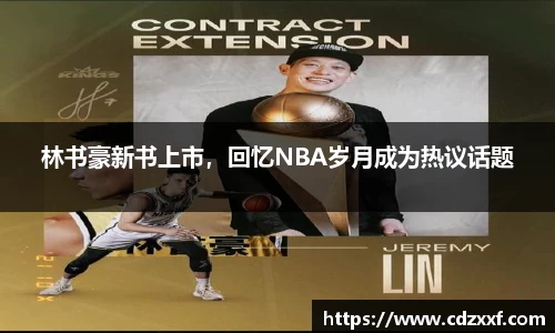 林书豪新书上市，回忆NBA岁月成为热议话题
