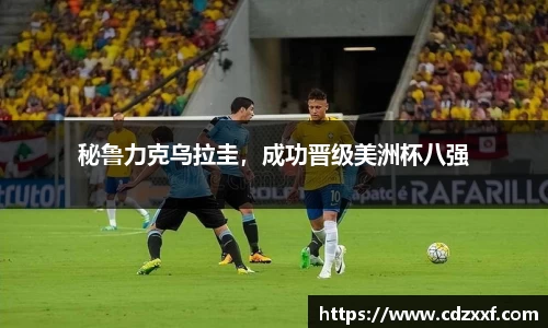 秘鲁力克乌拉圭，成功晋级美洲杯八强