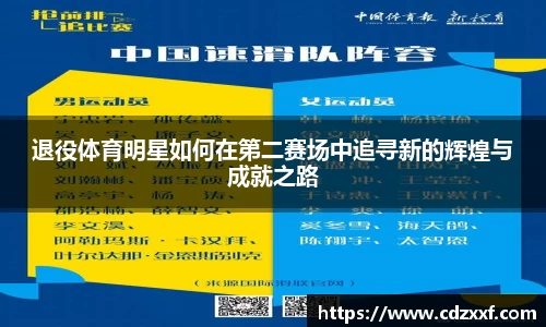 退役体育明星如何在第二赛场中追寻新的辉煌与成就之路