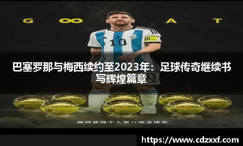 巴塞罗那与梅西续约至2023年：足球传奇继续书写辉煌篇章