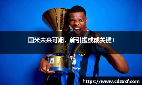 国米未来可期，新引援或成关键！