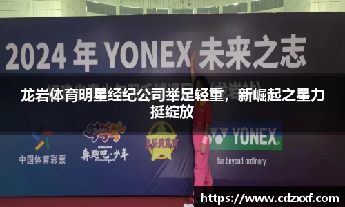 龙岩体育明星经纪公司举足轻重，新崛起之星力挺绽放