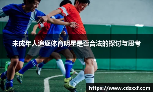 未成年人追逐体育明星是否合法的探讨与思考