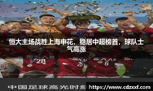 恒大主场战胜上海申花，稳居中超榜首，球队士气高涨