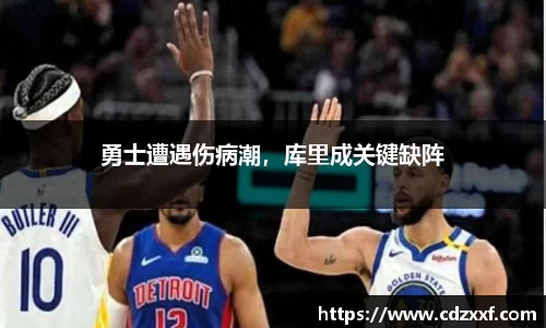 勇士遭遇伤病潮，库里成关键缺阵