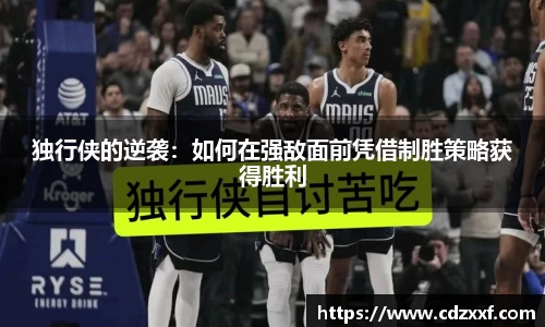 独行侠的逆袭：如何在强敌面前凭借制胜策略获得胜利