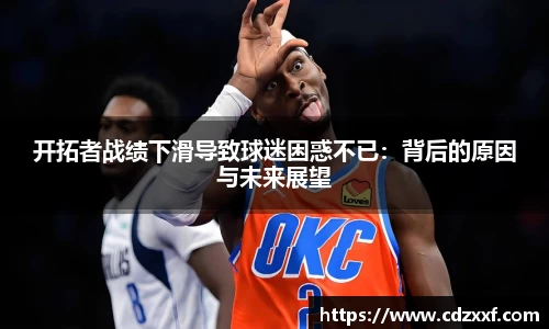 开拓者战绩下滑导致球迷困惑不已：背后的原因与未来展望