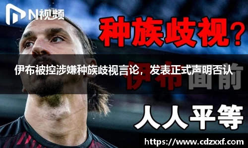 伊布被控涉嫌种族歧视言论，发表正式声明否认