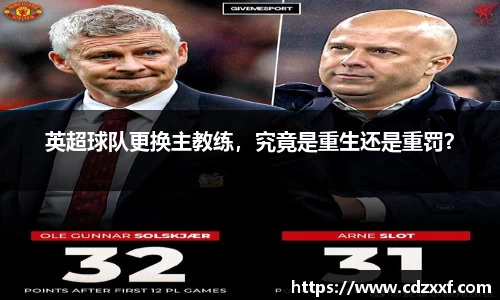 英超球队更换主教练，究竟是重生还是重罚？