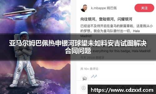 亚马尔姆巴佩热申银河球望未如料安吉试图解决合同问题