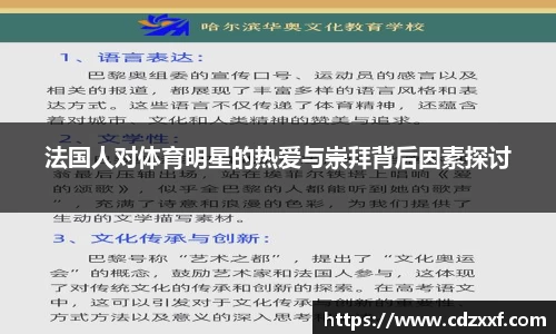 法国人对体育明星的热爱与崇拜背后因素探讨