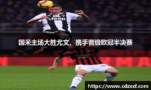 国米主场大胜尤文，携手晋级欧冠半决赛