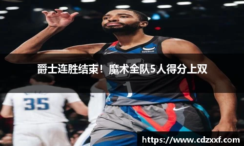 爵士连胜结束！魔术全队5人得分上双