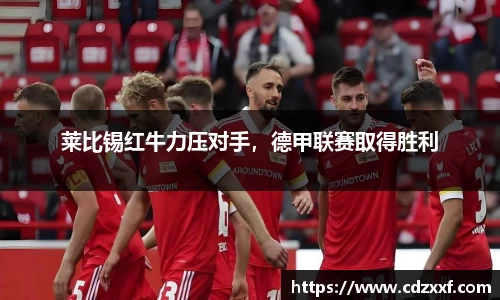 莱比锡红牛力压对手，德甲联赛取得胜利