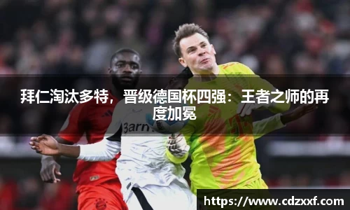 拜仁淘汰多特，晋级德国杯四强：王者之师的再度加冕