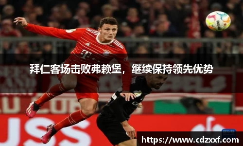 拜仁客场击败弗赖堡，继续保持领先优势