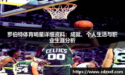 罗伯特体育明星详细资料：成就、个人生活与职业生涯分析