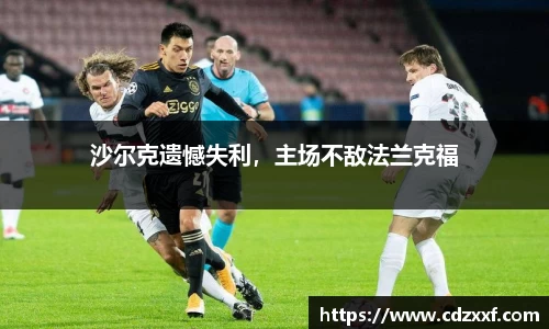 沙尔克遗憾失利，主场不敌法兰克福