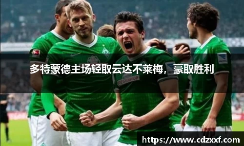 多特蒙德主场轻取云达不莱梅，豪取胜利