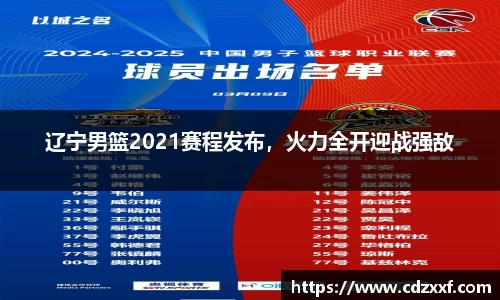 辽宁男篮2021赛程发布，火力全开迎战强敌