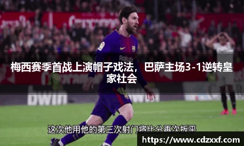 梅西赛季首战上演帽子戏法，巴萨主场3-1逆转皇家社会
