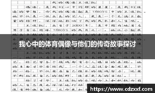 我心中的体育偶像与他们的传奇故事探讨