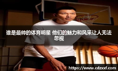 谁是最帅的体育明星 他们的魅力和风采让人无法忽视