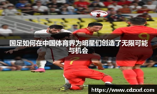 国足如何在中国体育界为明星们创造了无限可能与机会