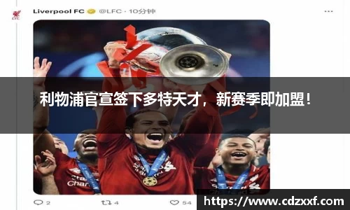 利物浦官宣签下多特天才，新赛季即加盟！