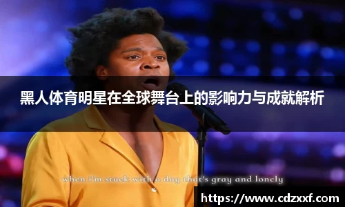 黑人体育明星在全球舞台上的影响力与成就解析
