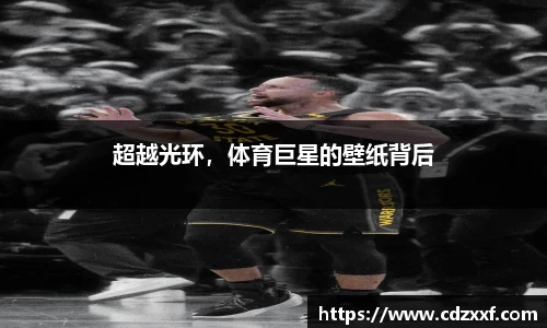 超越光环，体育巨星的壁纸背后