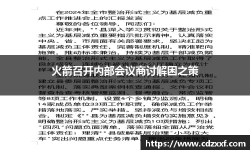 火箭召开内部会议商讨解困之策