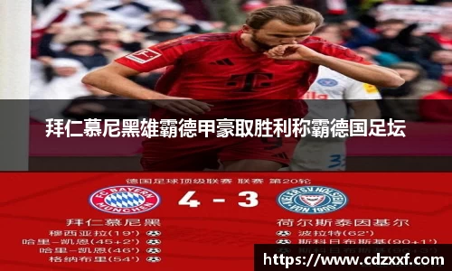 拜仁慕尼黑雄霸德甲豪取胜利称霸德国足坛