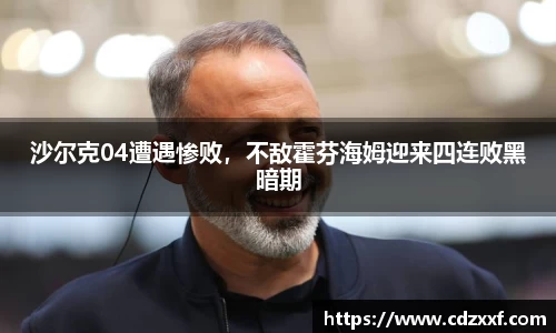 沙尔克04遭遇惨败，不敌霍芬海姆迎来四连败黑暗期