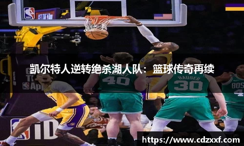 凯尔特人逆转绝杀湖人队：篮球传奇再续