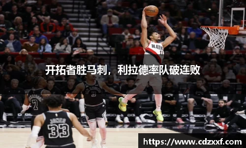 开拓者胜马刺，利拉德率队破连败