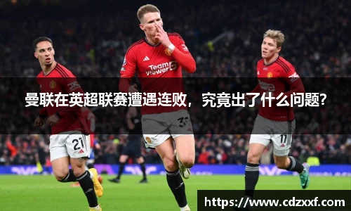 曼联在英超联赛遭遇连败，究竟出了什么问题？