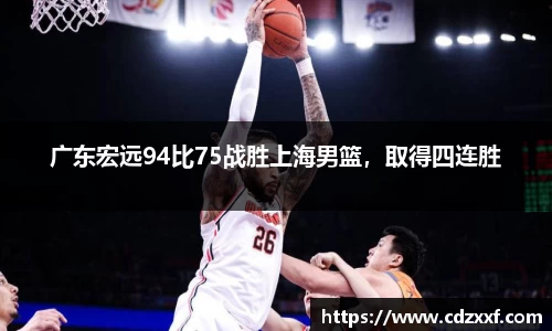 广东宏远94比75战胜上海男篮，取得四连胜