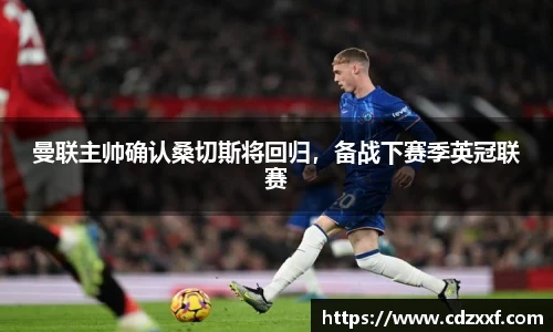 曼联主帅确认桑切斯将回归，备战下赛季英冠联赛