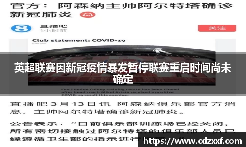 英超联赛因新冠疫情暴发暂停联赛重启时间尚未确定